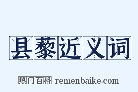 县藜近义词是什么意思的图片